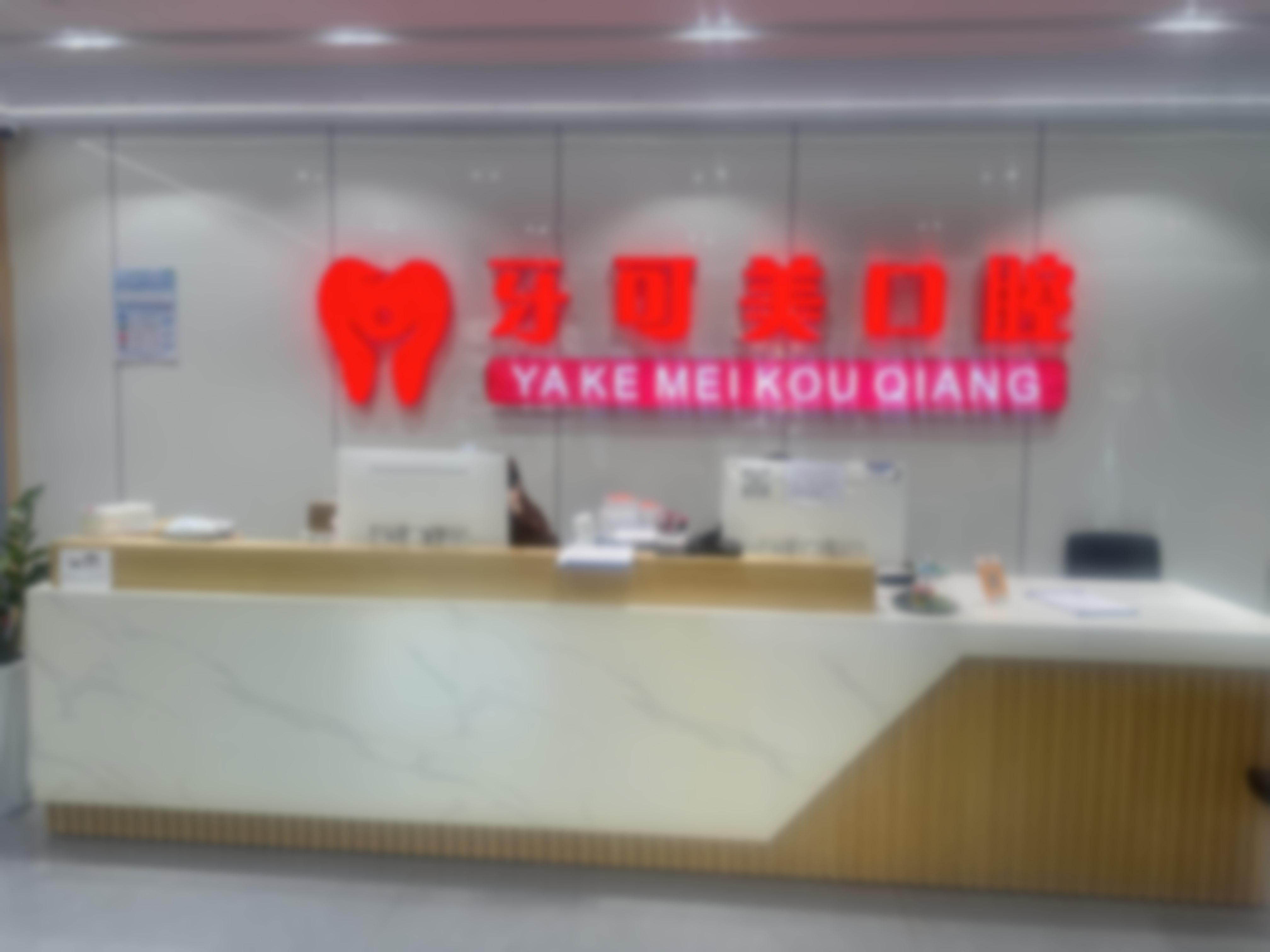 温州鹿城牙可美口腔门诊部[无牙颌全口种植及即刻负重]39800元 由拥有三甲医院多年经验的院长操刀，即刻负重，提升种牙舒适度保障理想效果