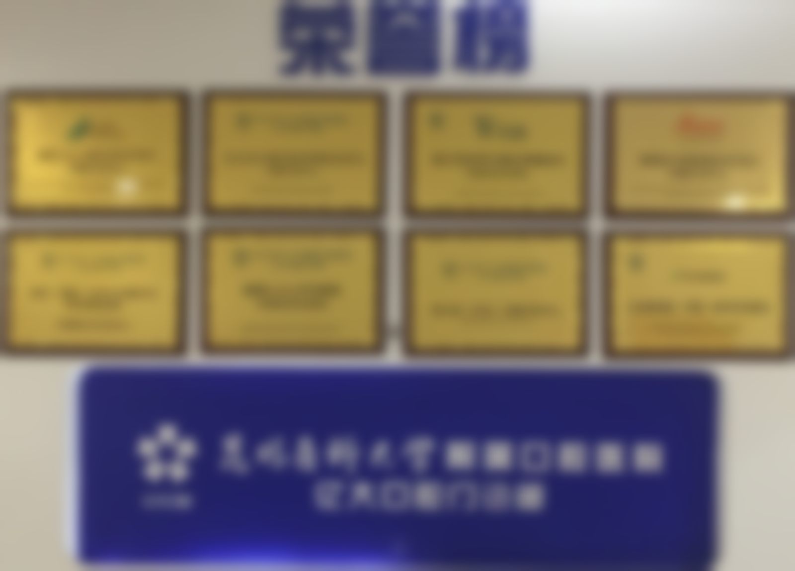 五、昆明医 科 大学附属口腔医院·亿大口腔门诊部舒适就医环境,打造人性化诊疗体验