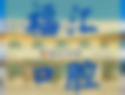 三、呼伦贝尔满洲里福汇口腔门诊部核心科室与特色项目