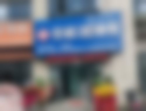 三、田家庵张诚口腔诊所核心科室与特色项目