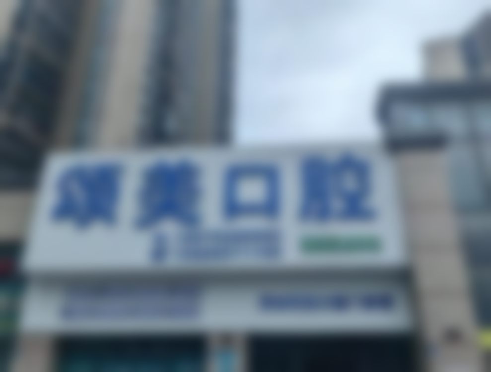 七、广东惠城颂美口腔门诊部就医指南,便捷就诊不迷路