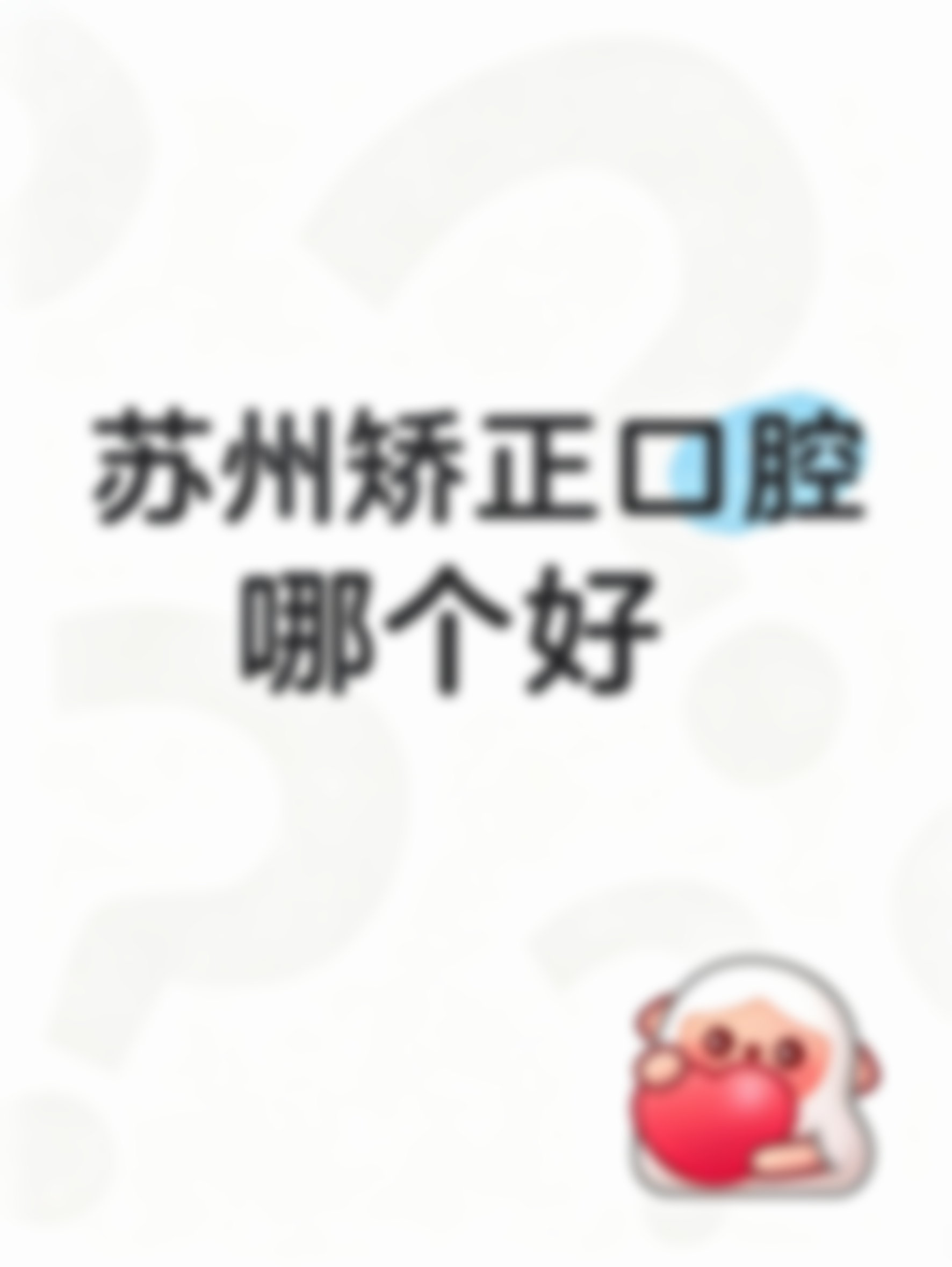 苏州口腔门诊哪个好