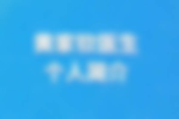 具有影响力资质与专精实力解析